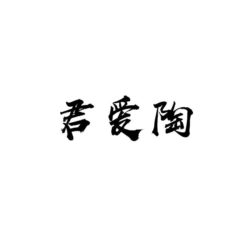君爱陶紫砂旗舰店