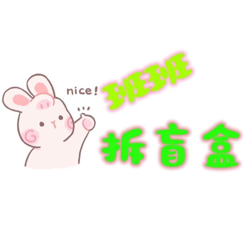 班班拆盒吖