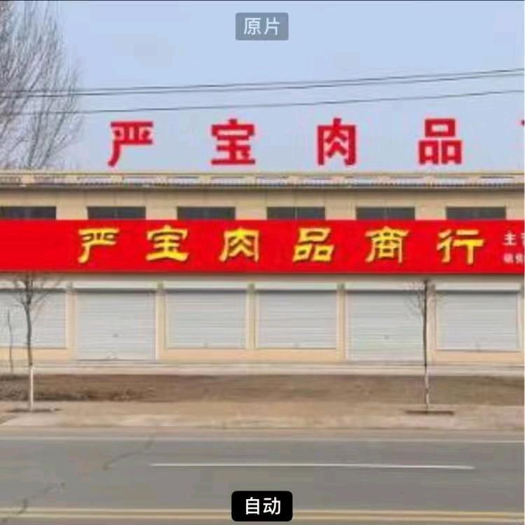 严宝肉品商行