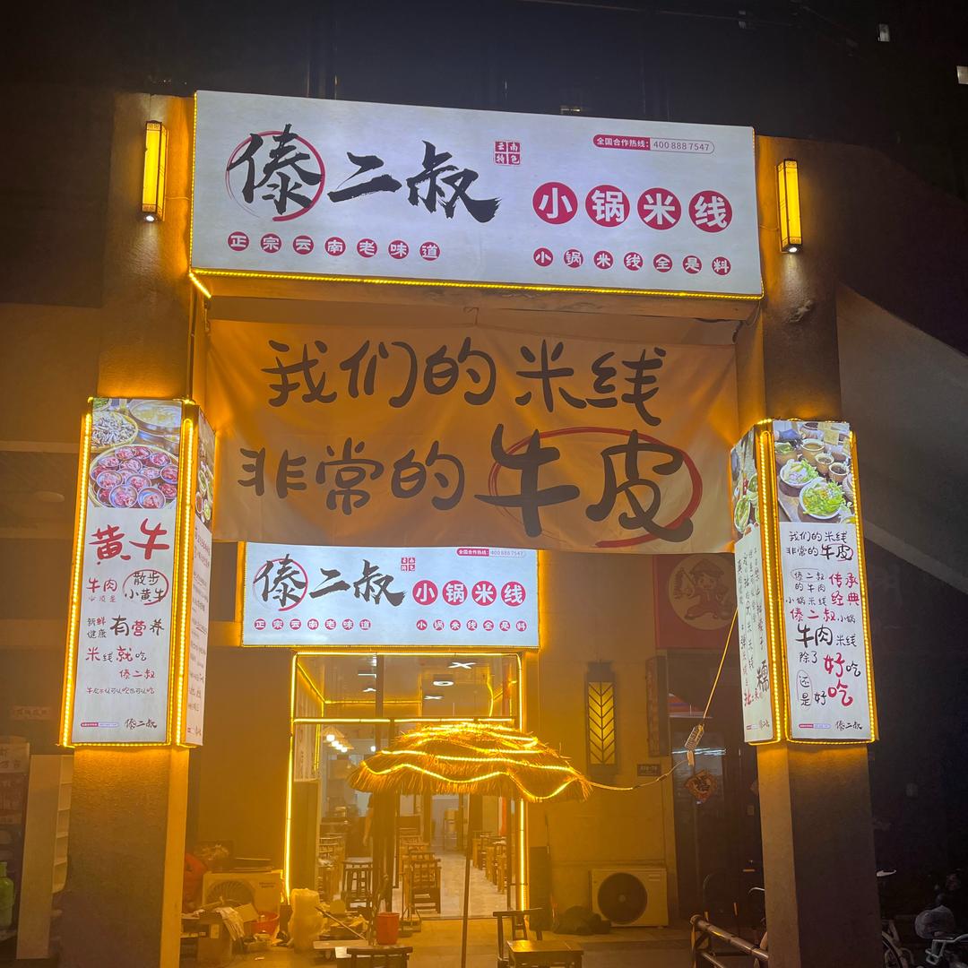 傣二叔小锅米线（福山万科店）