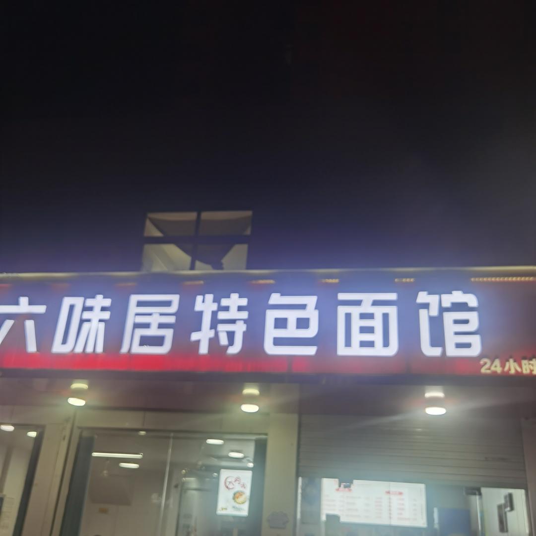 六味居赵小哥（招学徒）
