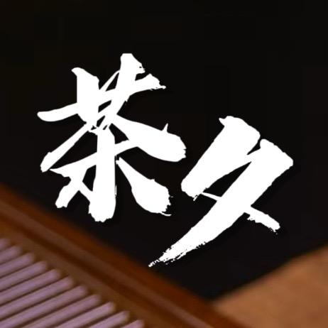 茶夕