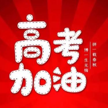 高考志愿填报