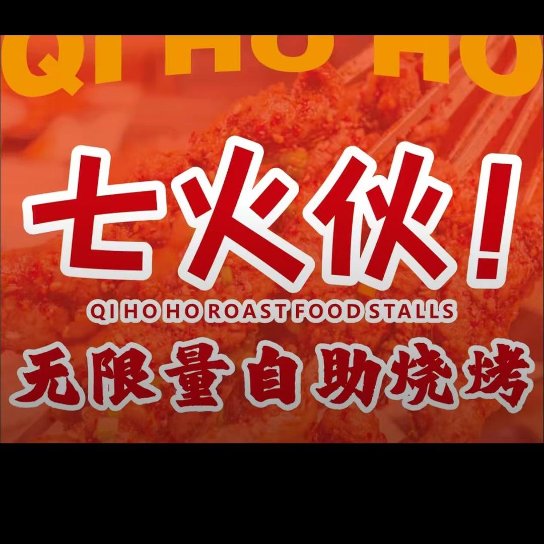七火伙自助烧烤