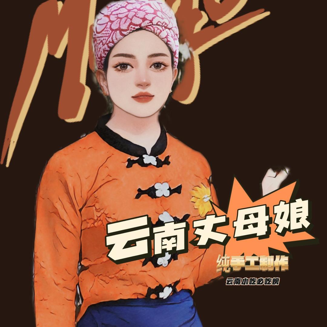 云南丈母娘