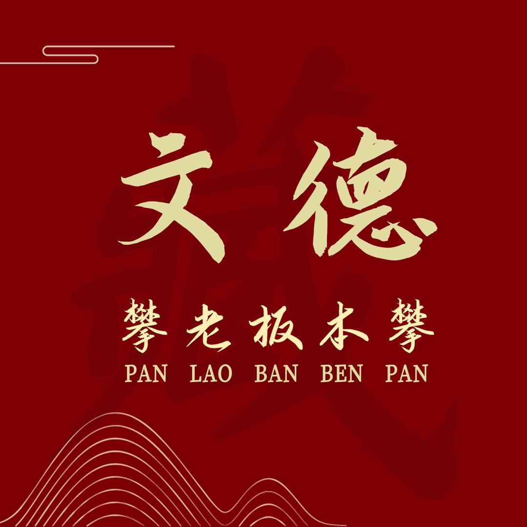北京文德邮票