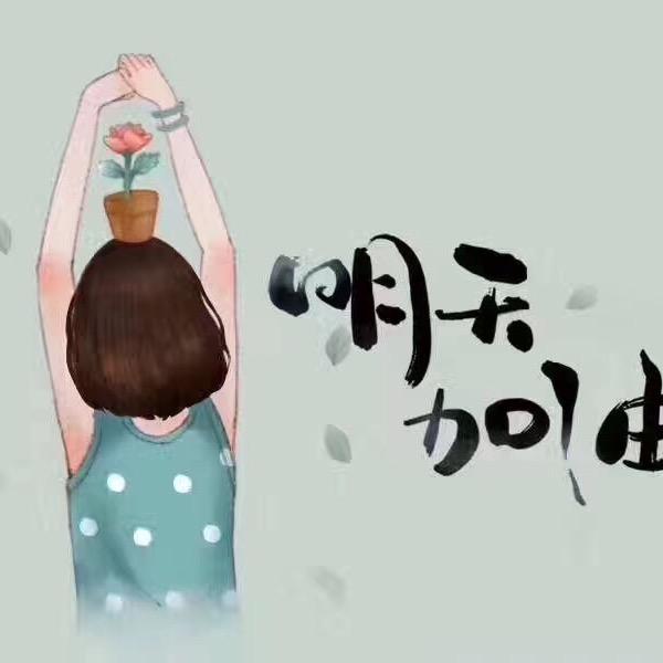 奋斗🌻