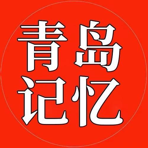 青岛记忆
