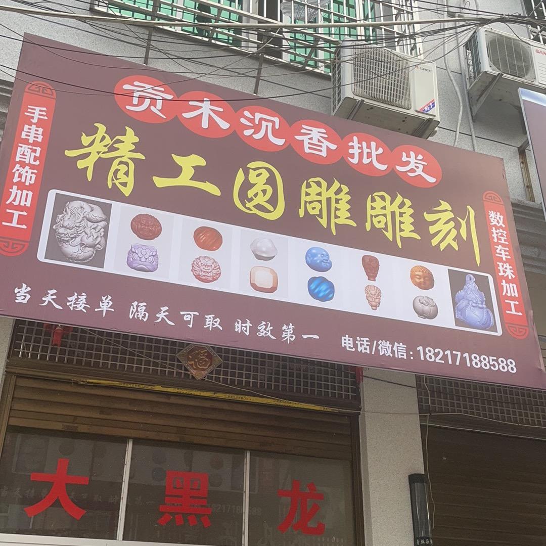 精工手串雕刻代加工洋尾
