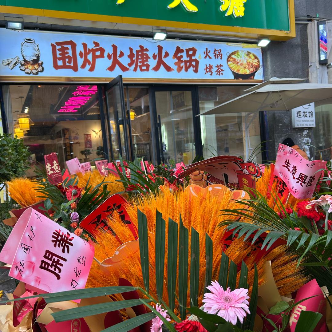 围炉火塘