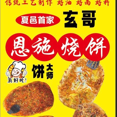 玄哥恩施烧饼
