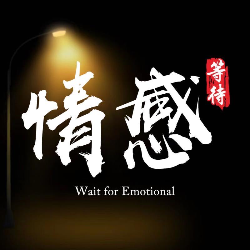 等待情感