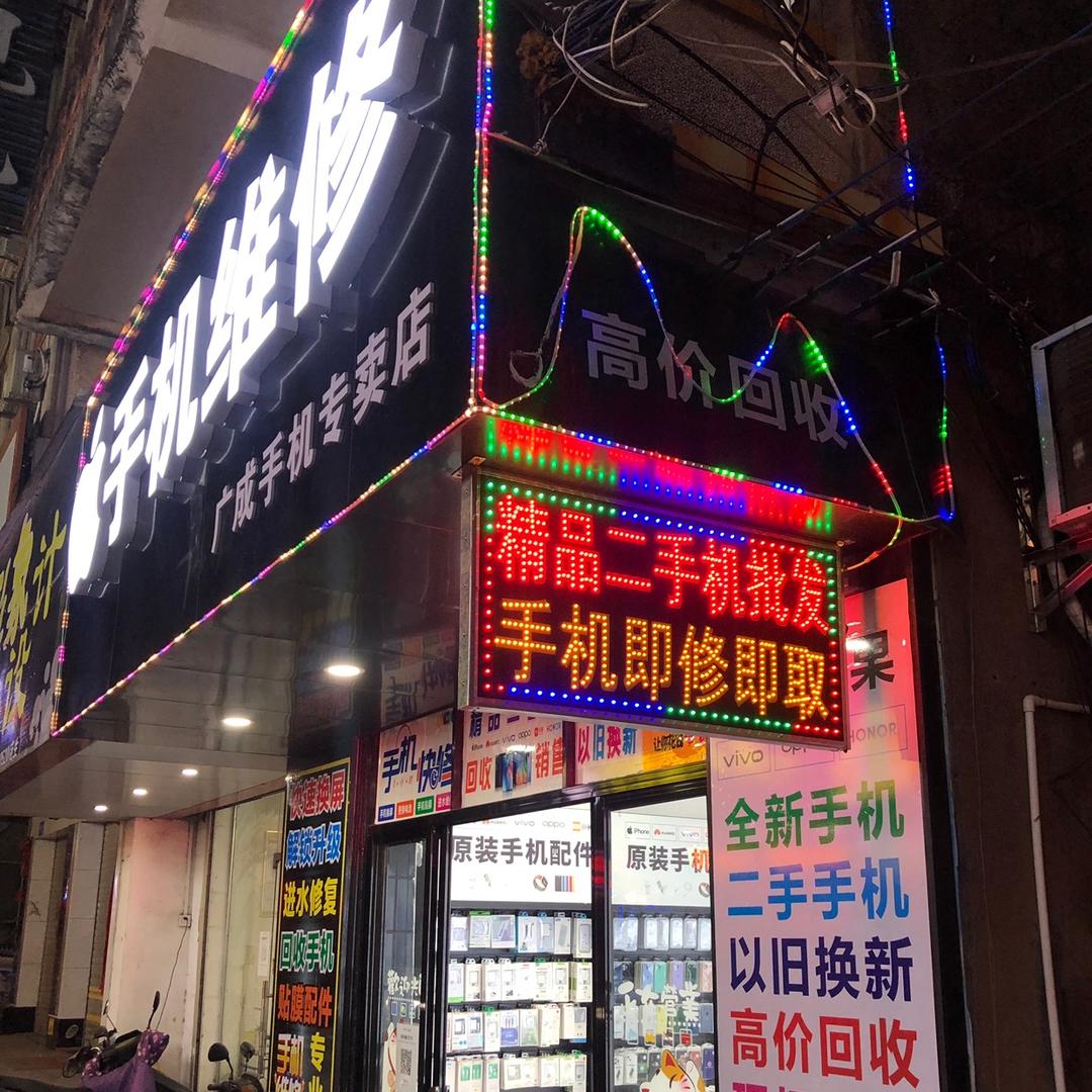 广成手机城（成哥搞机）