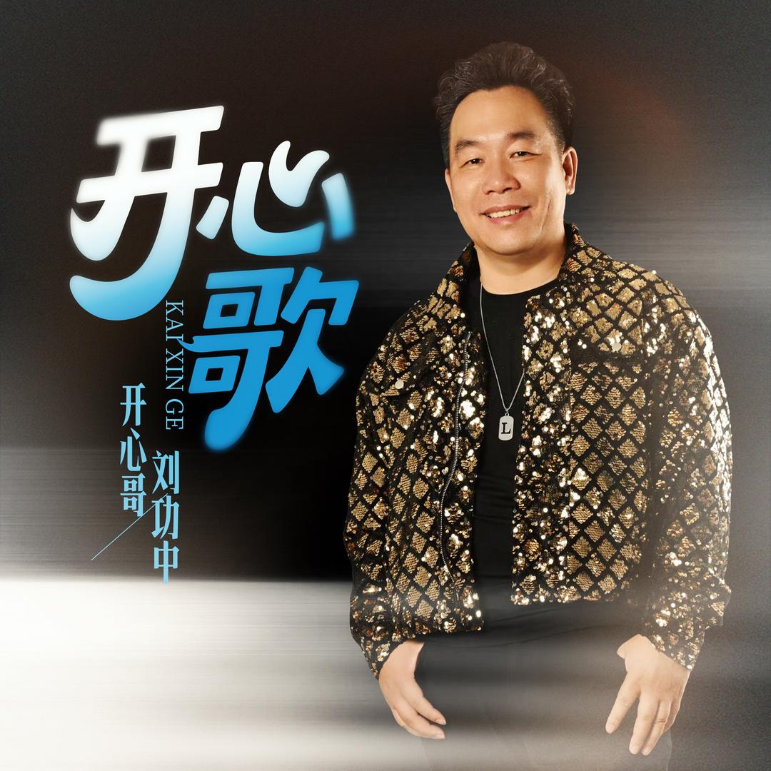 开心哥（逝去的梦）原唱