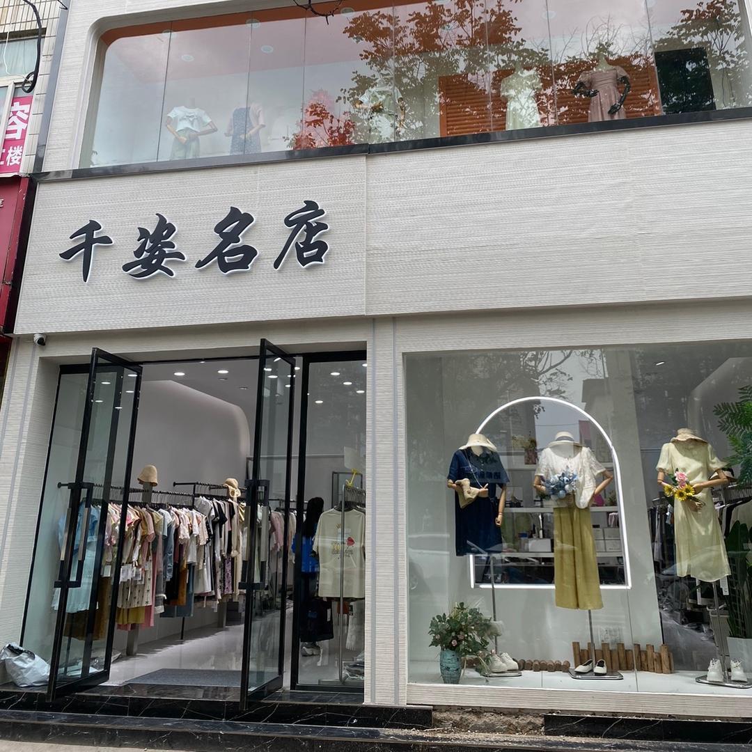 新郑千姿女装亚亚