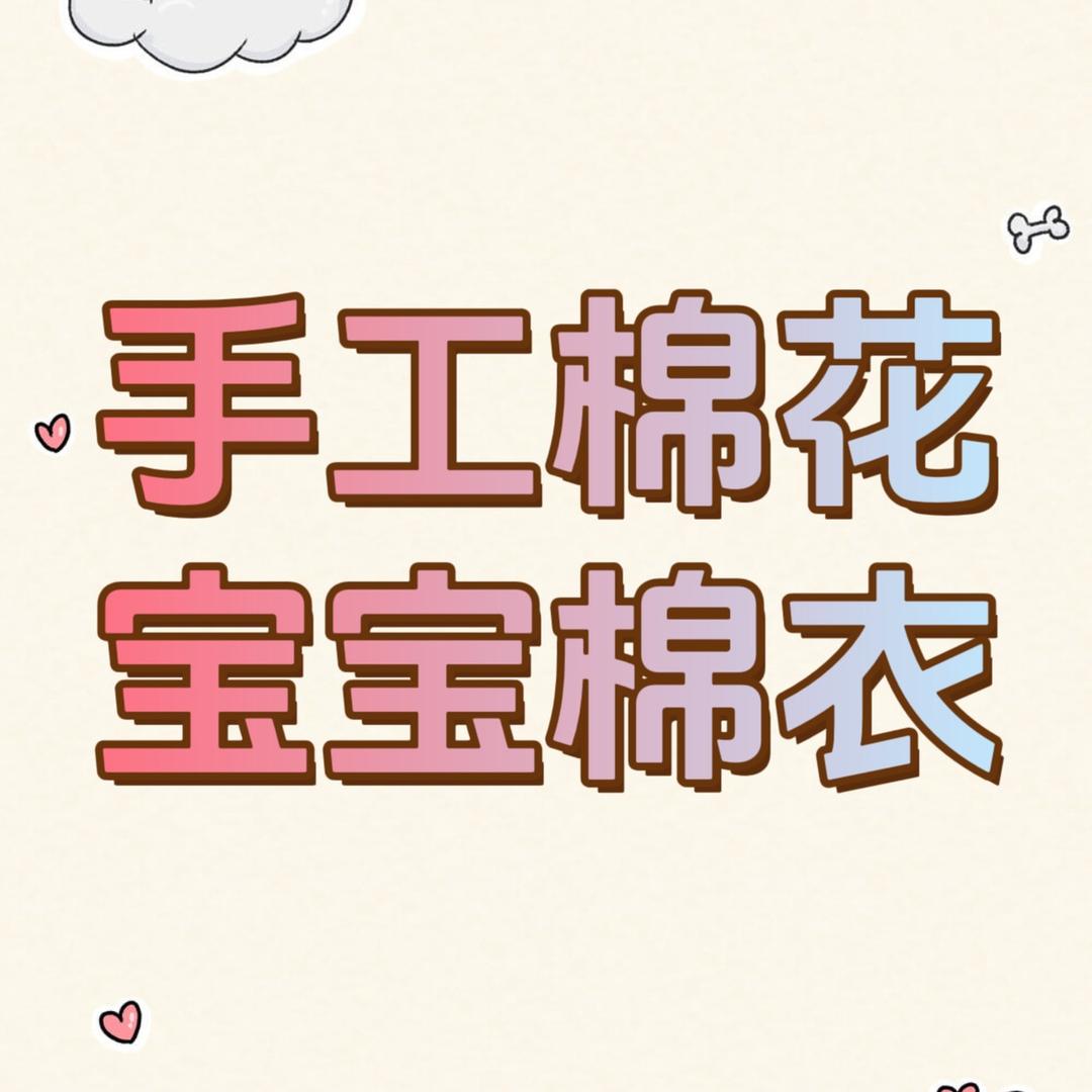 手工棉花童装