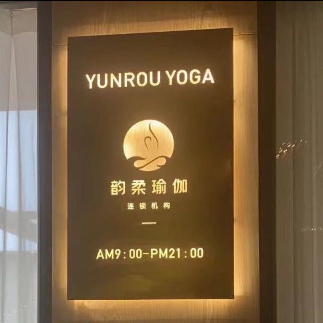 韵柔瑜伽玲玲