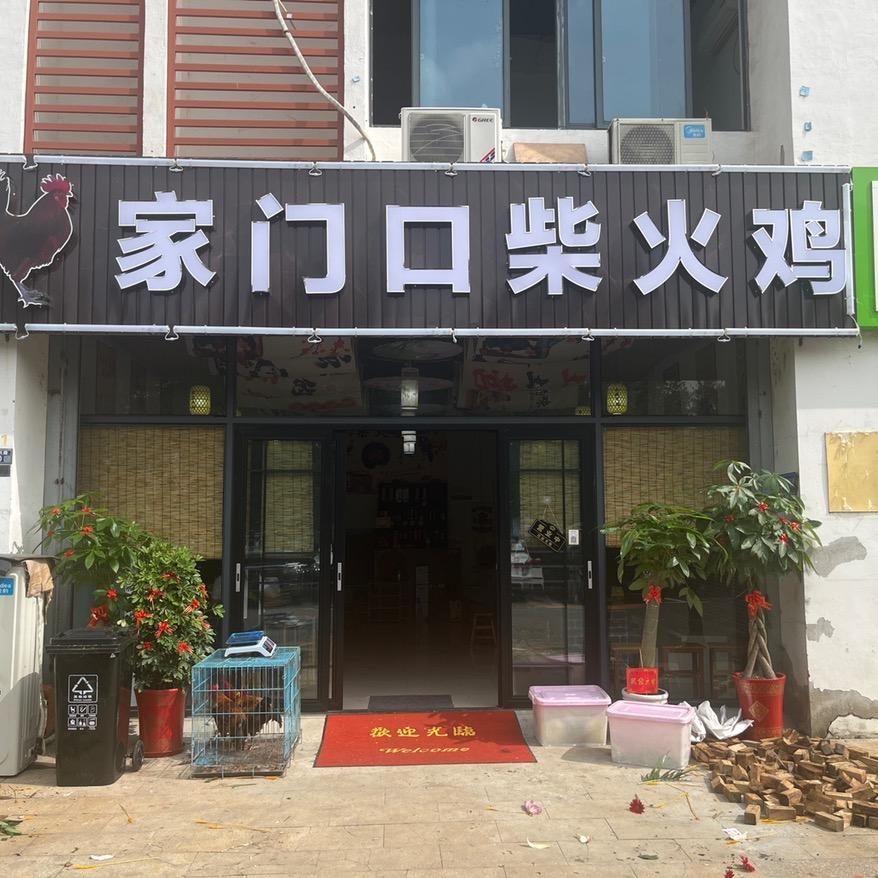 张家港市锦丰镇家门口柴火鸡店