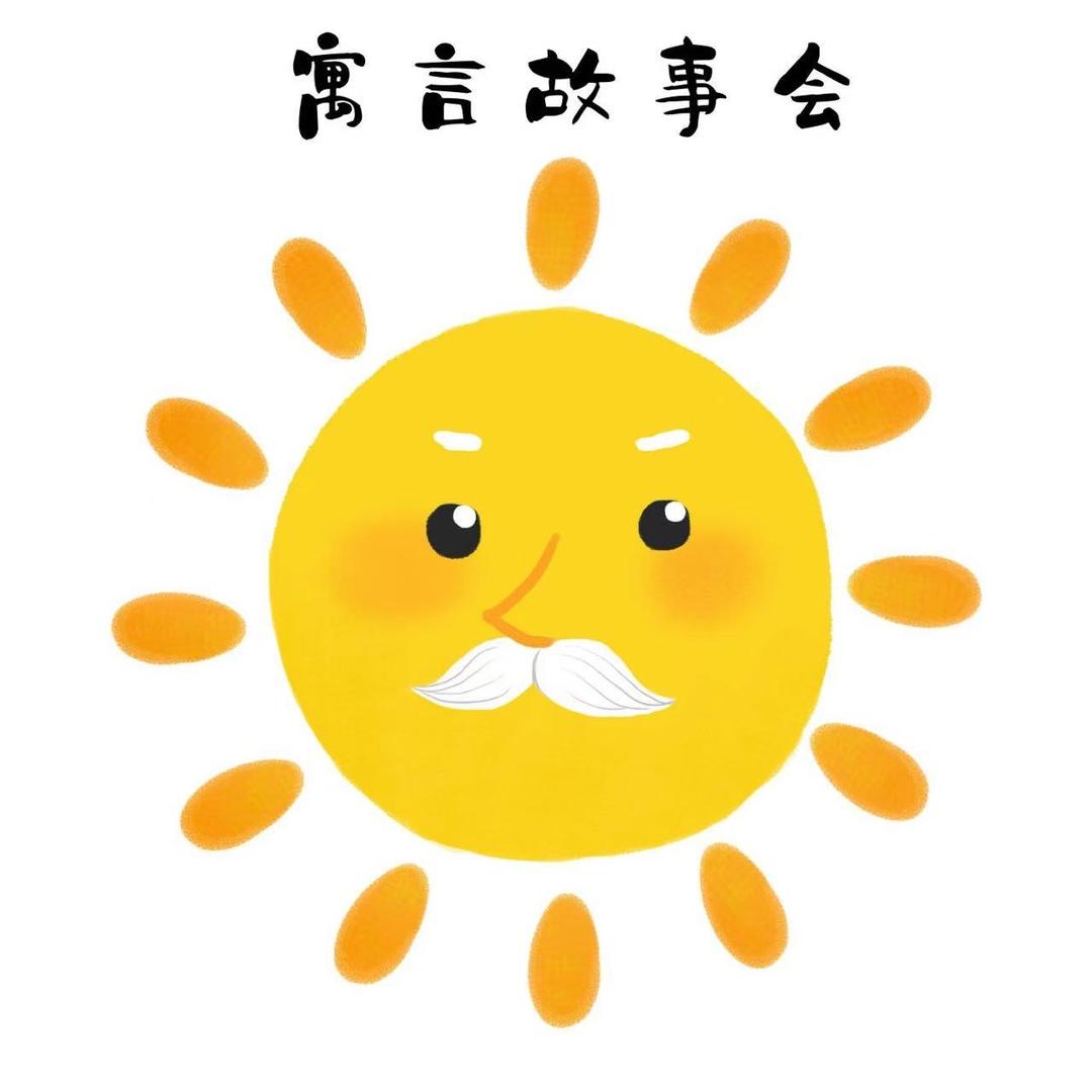 @寓言故事会