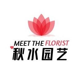 秋水园艺