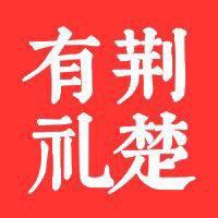 荆楚有礼