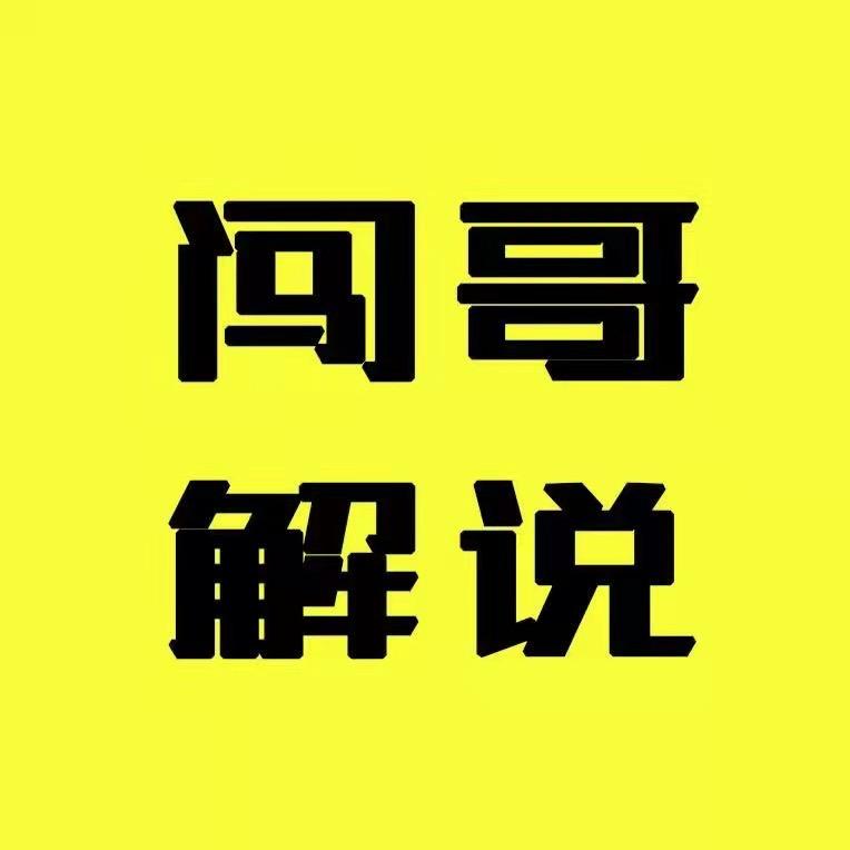 闯哥解说