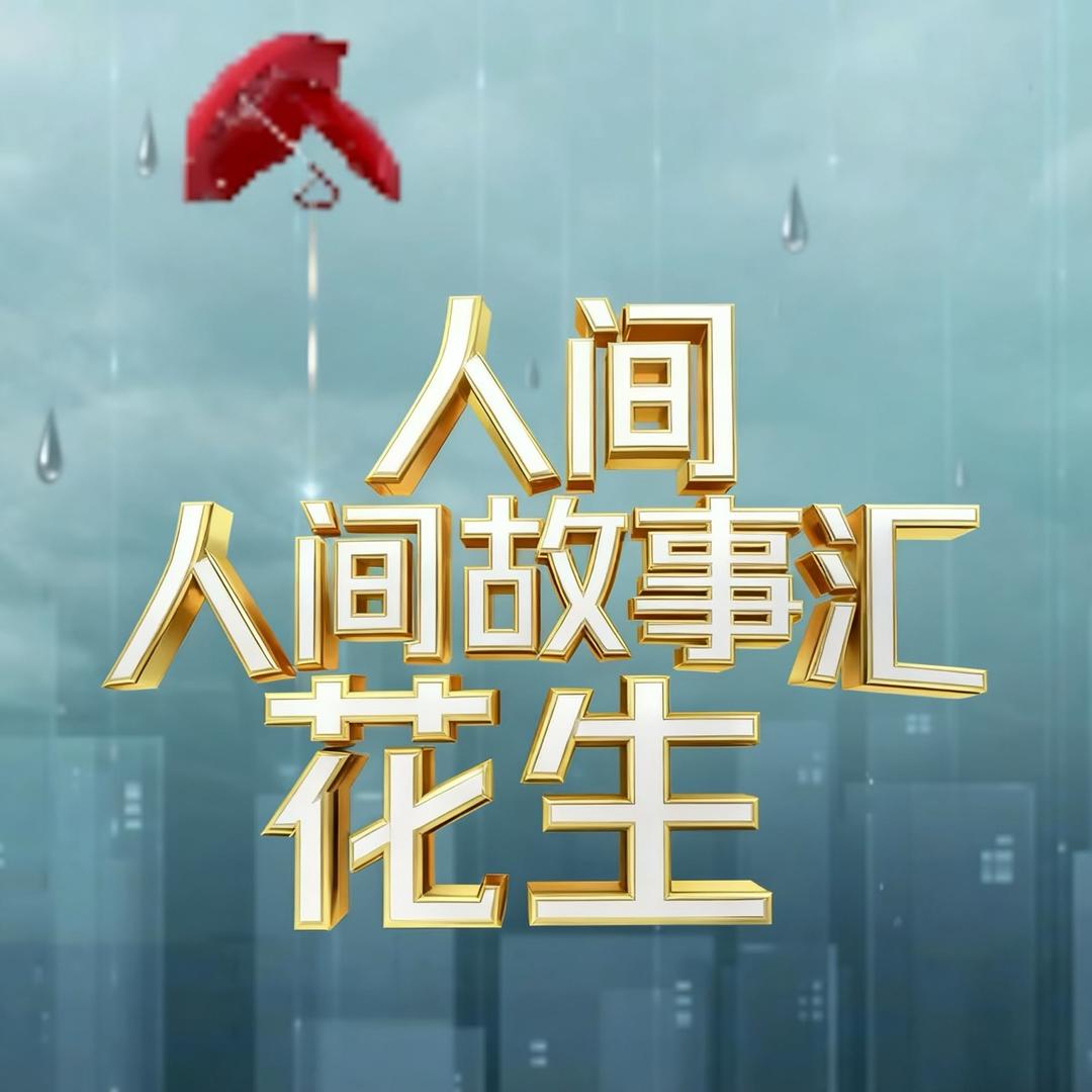 人间故事汇传媒