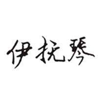 伊抚琴