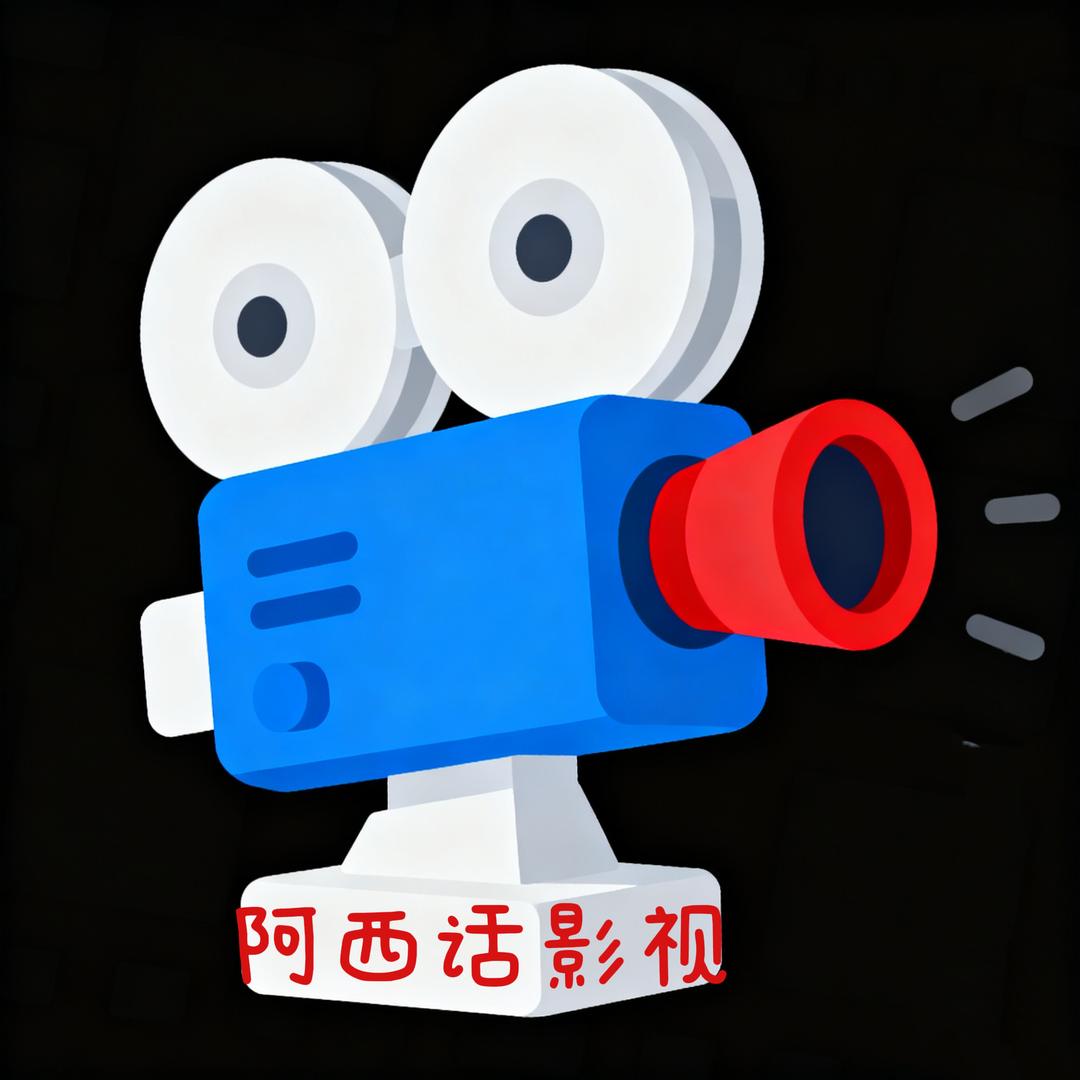 阿西话影视