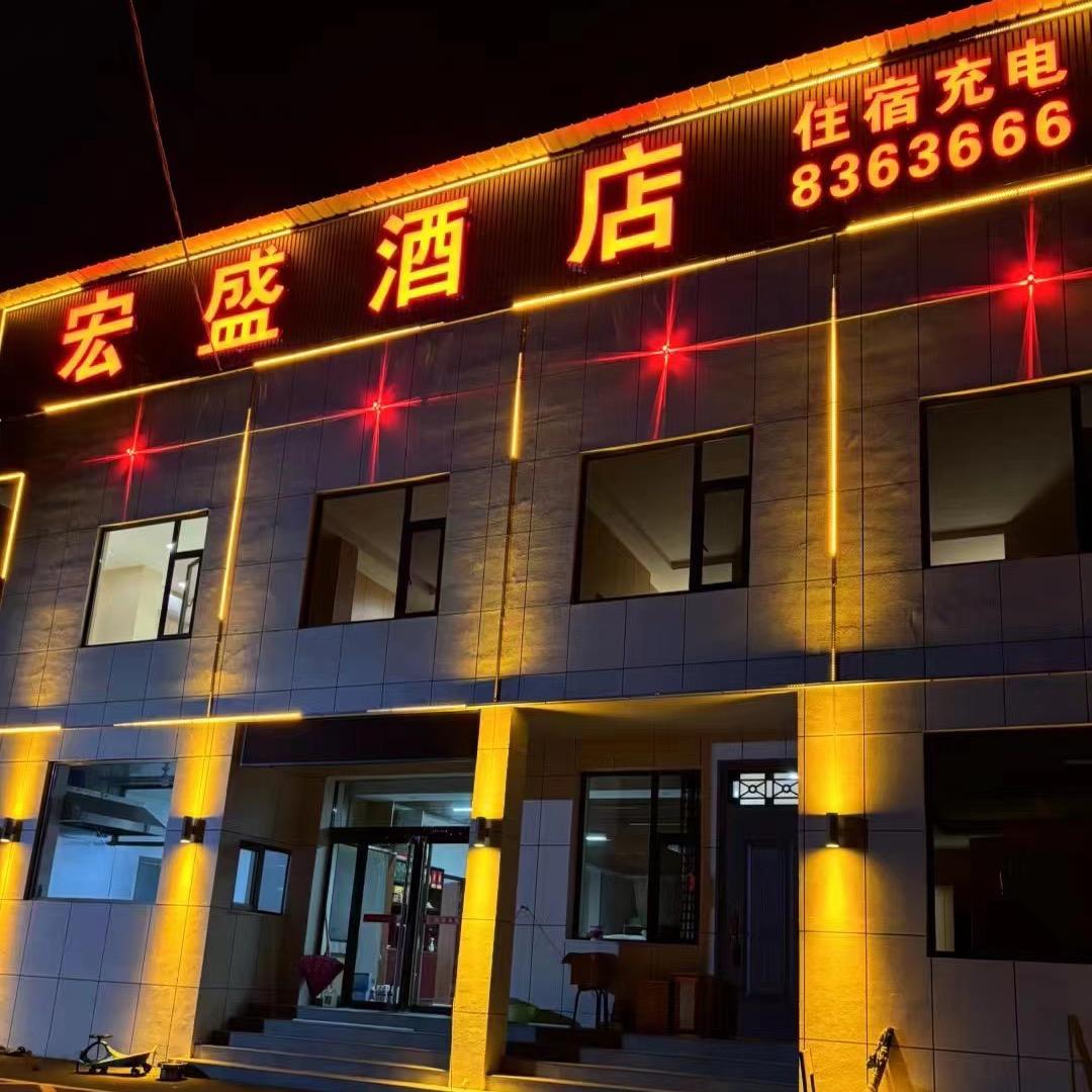 宏盛酒店