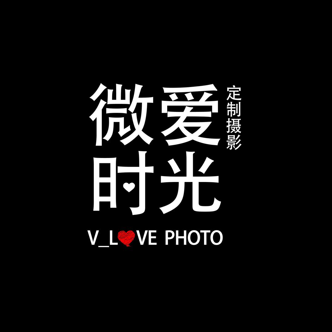 运城微爱摄影