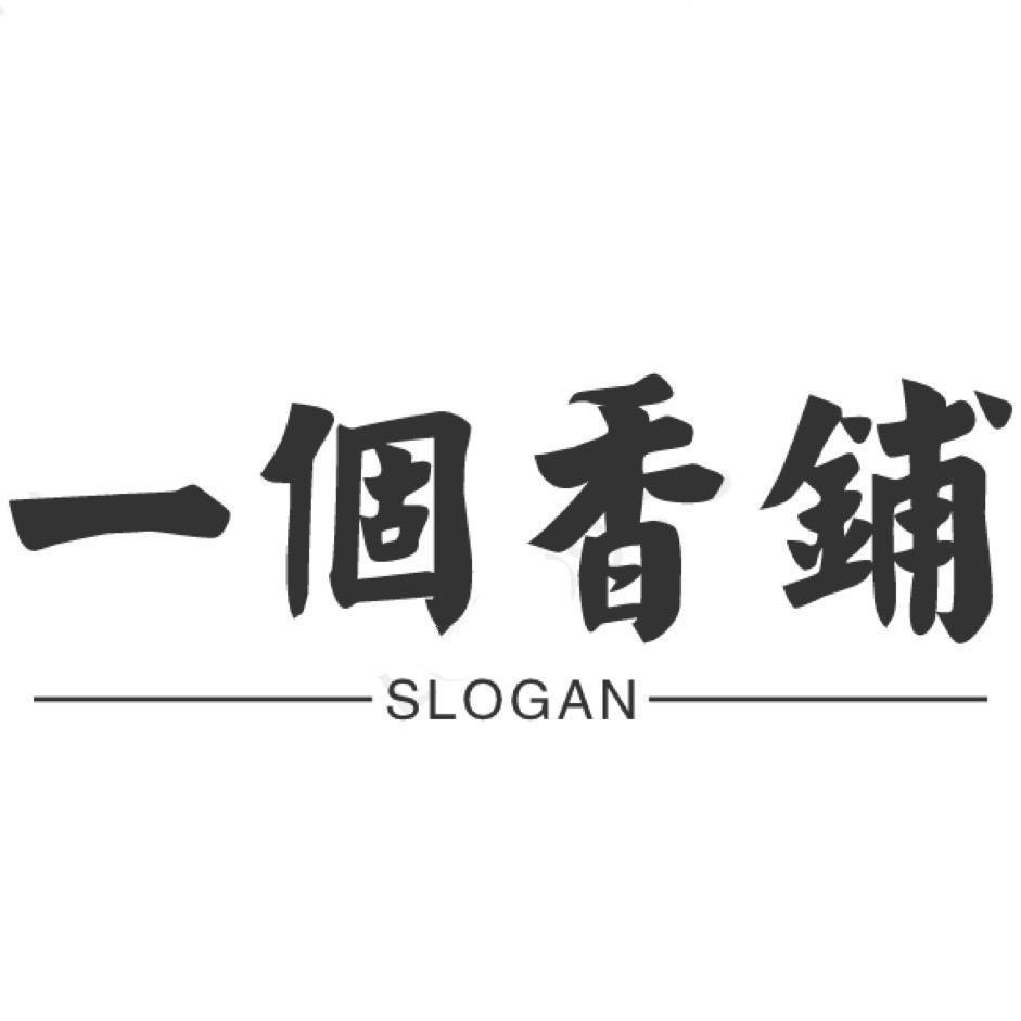 一个香铺