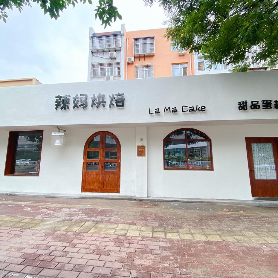 泰安市辣妈烘焙