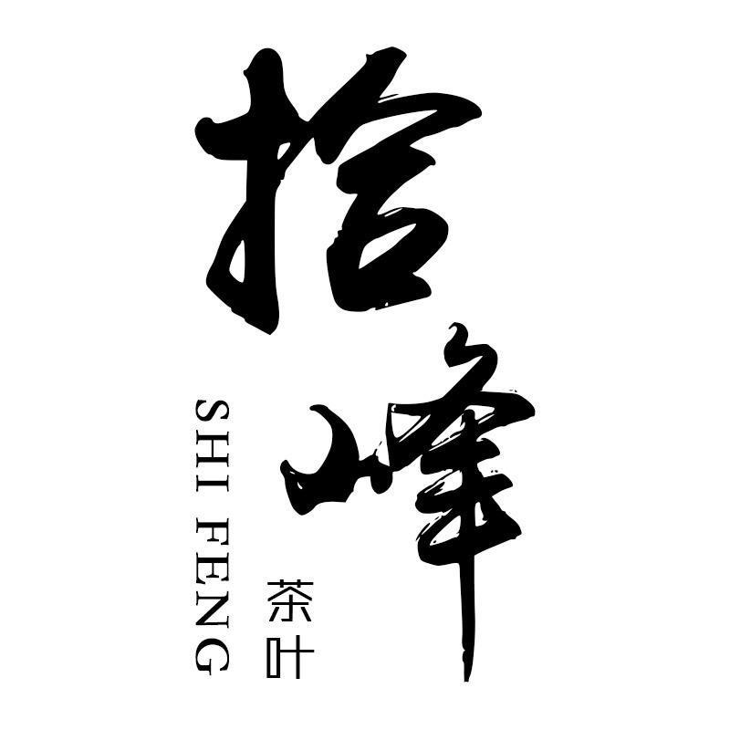小孟茶叶（拾峰茶叶有限公司）