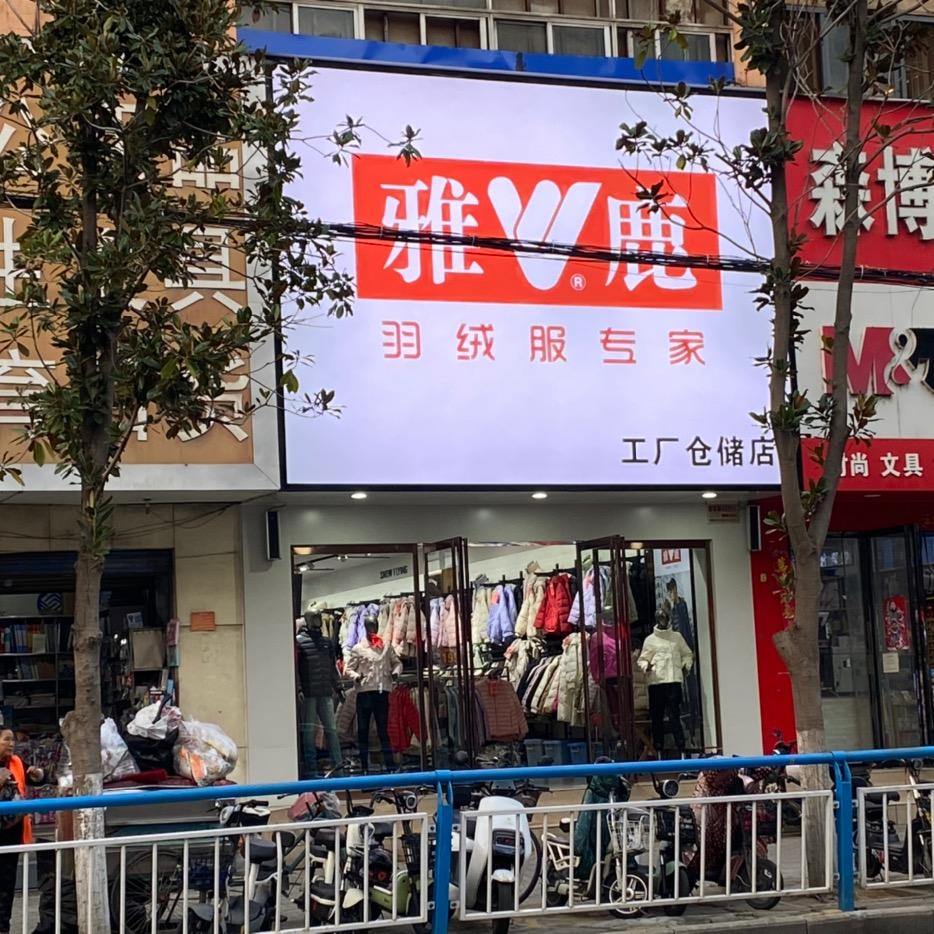 南阳新华路雅鹿店【新华路与解放路交叉口】