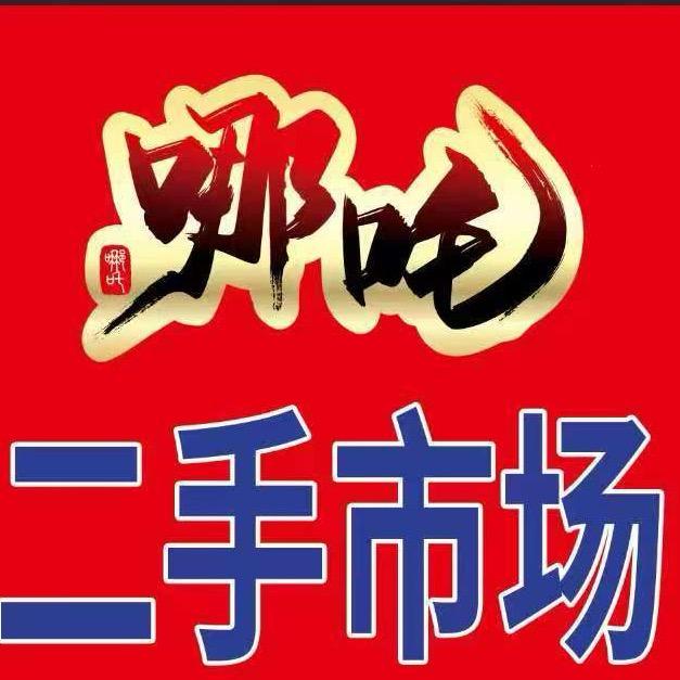 大理哪吒二手市场