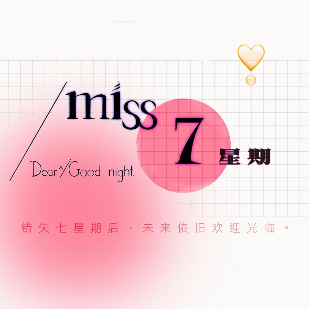 miss7星期（求关注版🥺）