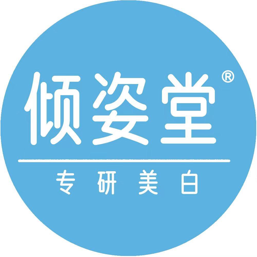 倾姿堂护肤品牌店