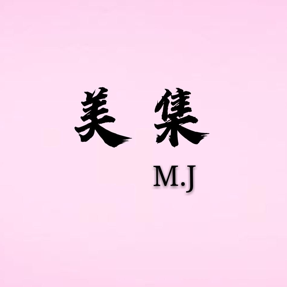 美集服饰