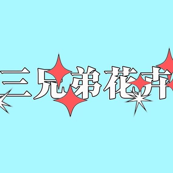 三兄弟花卉