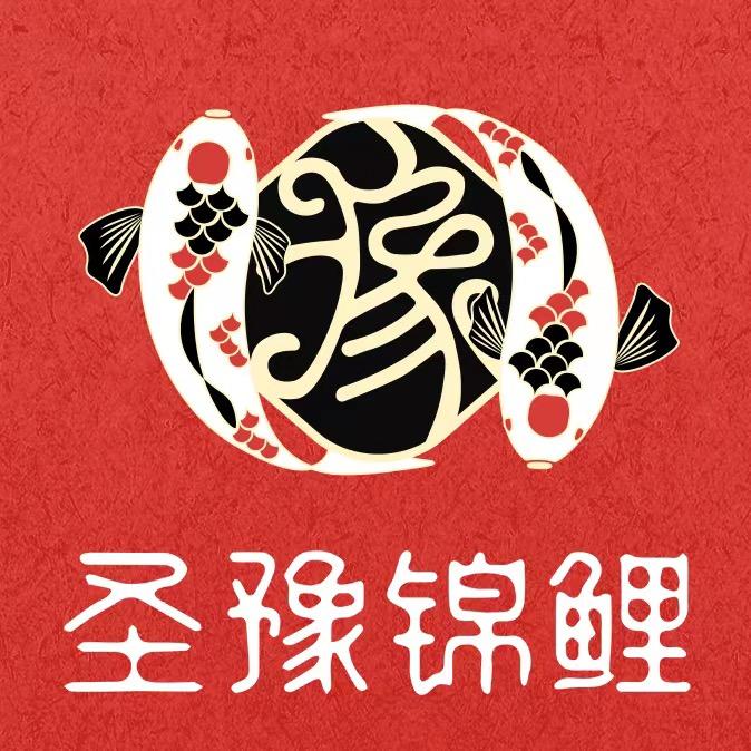 圣豫锦鲤