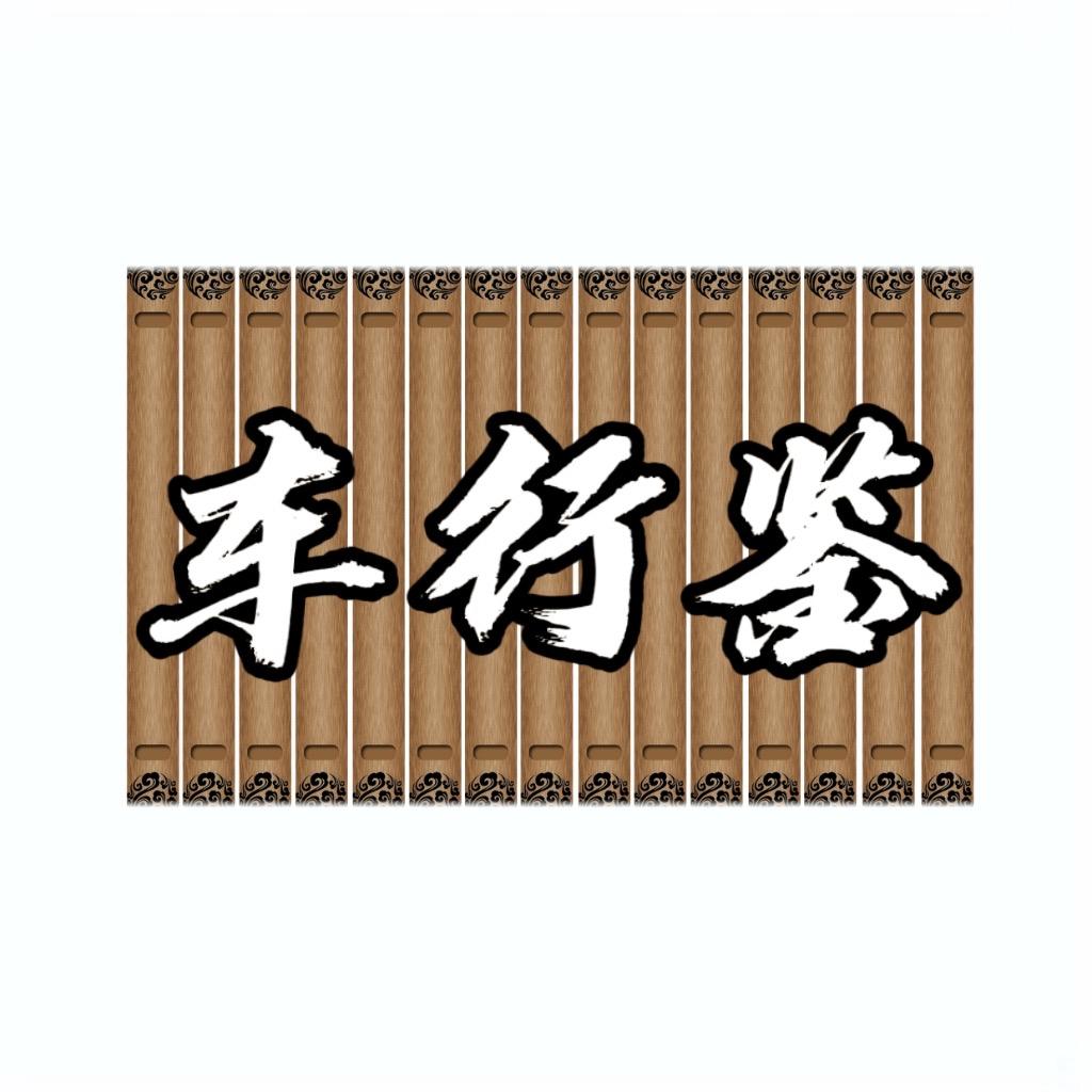 车行鉴