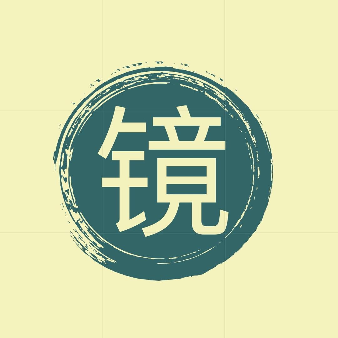 镜界探秘