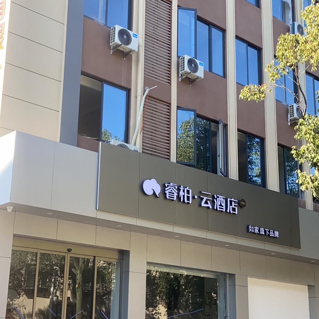 睿柏云如家酒店(浙南茶叶市场店)官方号