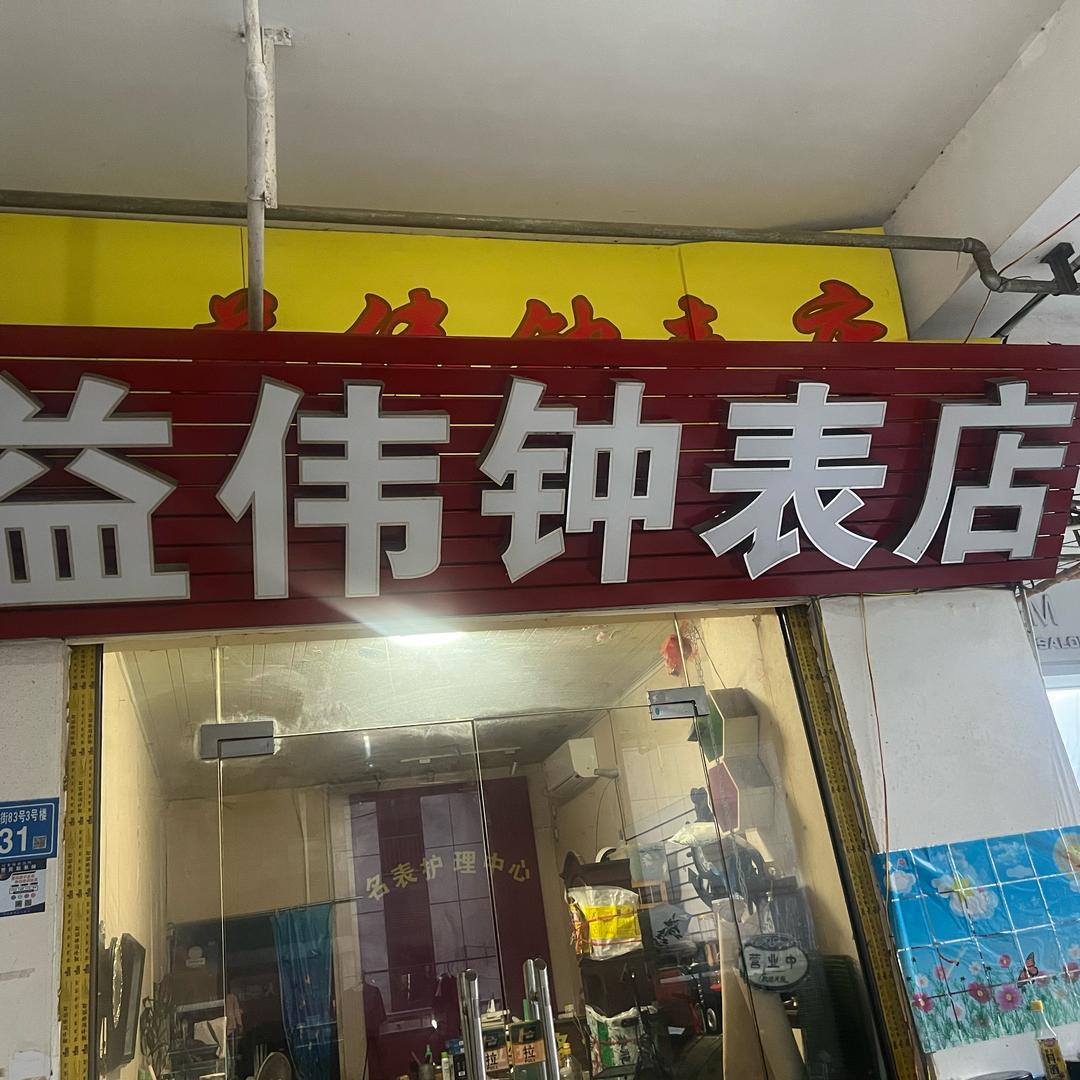 益伟钟表
