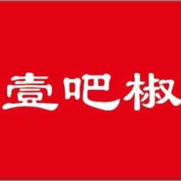 壹吧椒鲜炒大盘鸡（万科店）