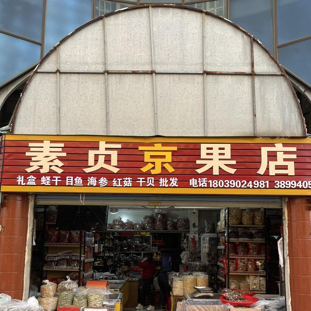 素贞干果精选