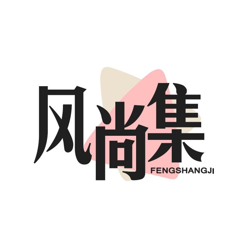 风尚集服饰旗舰店