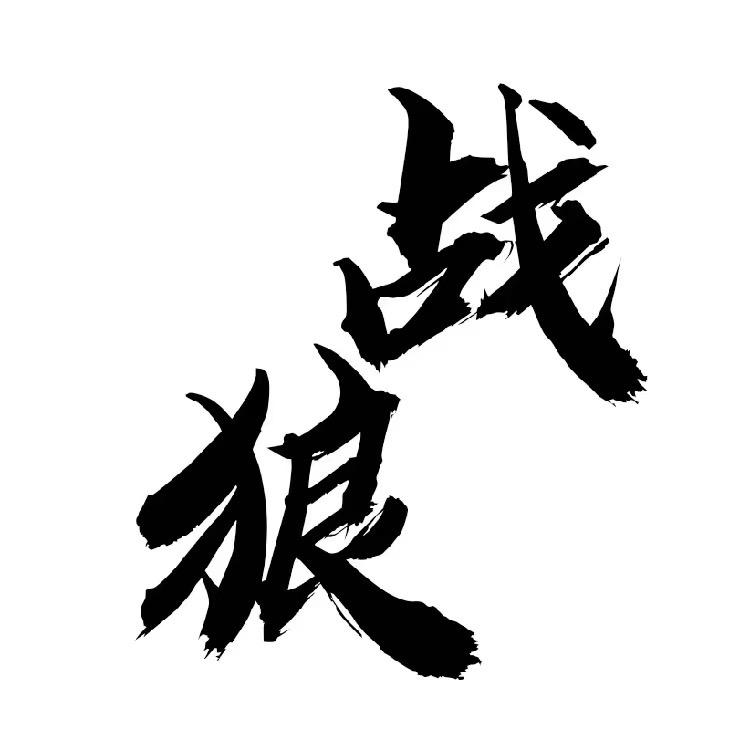 战狼赛犬频道