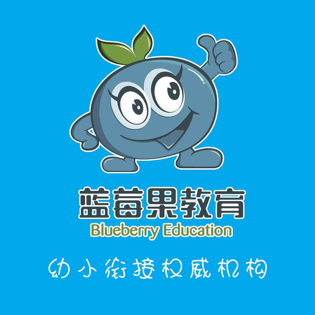 鸡西市蓝莓果幼儿园后勤工作者